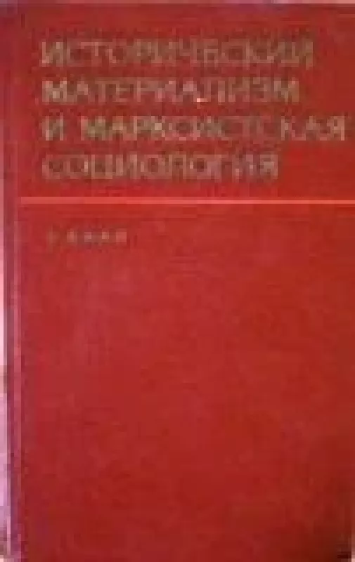 Исторический материализм и марксистская социология - Э. Хаан, knyga