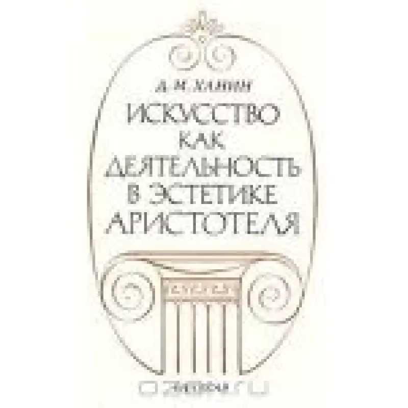 Искусство как деятельность в эстетике Аристотеля - Д.М. Ханин, knyga