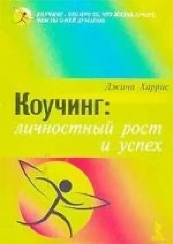 Коучинг: личностный рост и успех - Джина Харрис, knyga