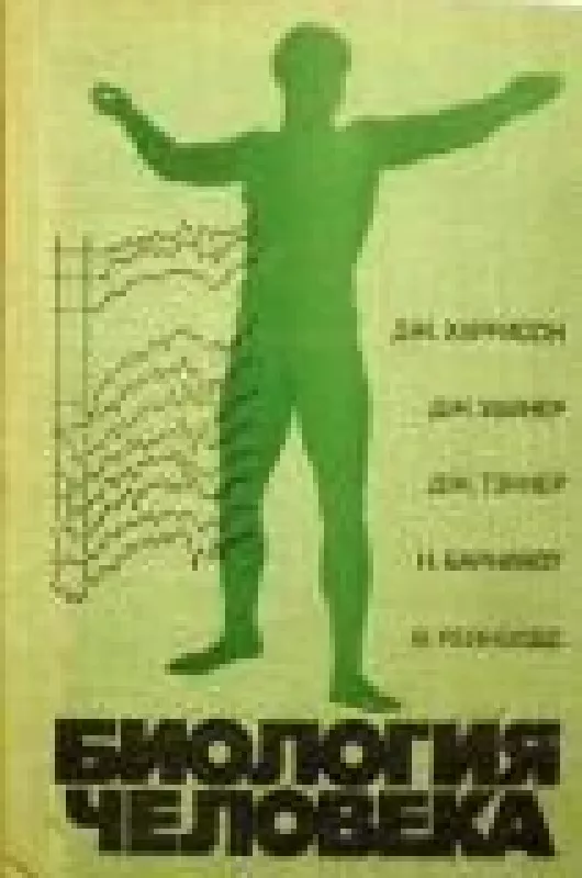Биология человека - Дж. и др. Харрисон, knyga
