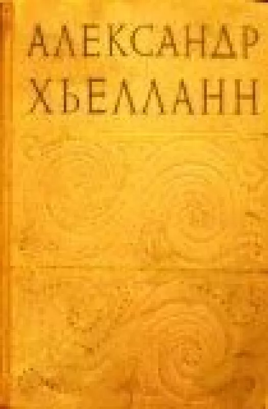 Избранные произведения - Александр Хьелланн, knyga
