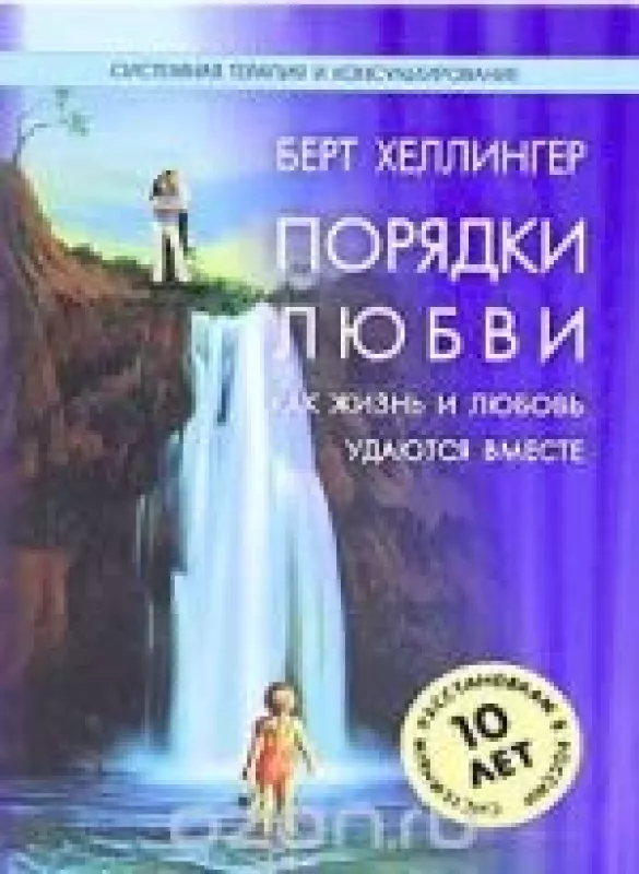 Порядки любви. Как жизнь и любовь удаются вместе - Берт Хеллингер, knyga