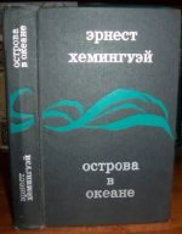 Острова в океане - Эрнест Хемингуэй, knyga