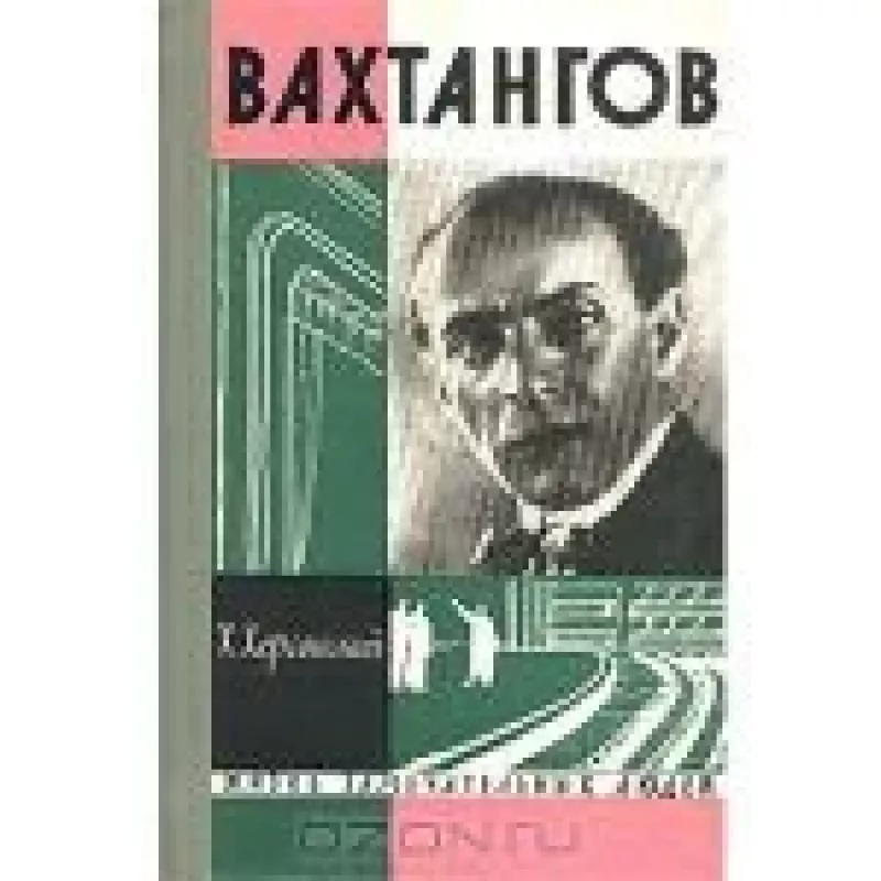 Вахтангов - Х. Херсонский, knyga