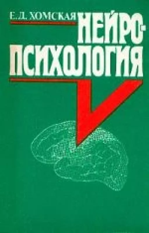 Нейропсихология - Е.Д. Хомская, knyga