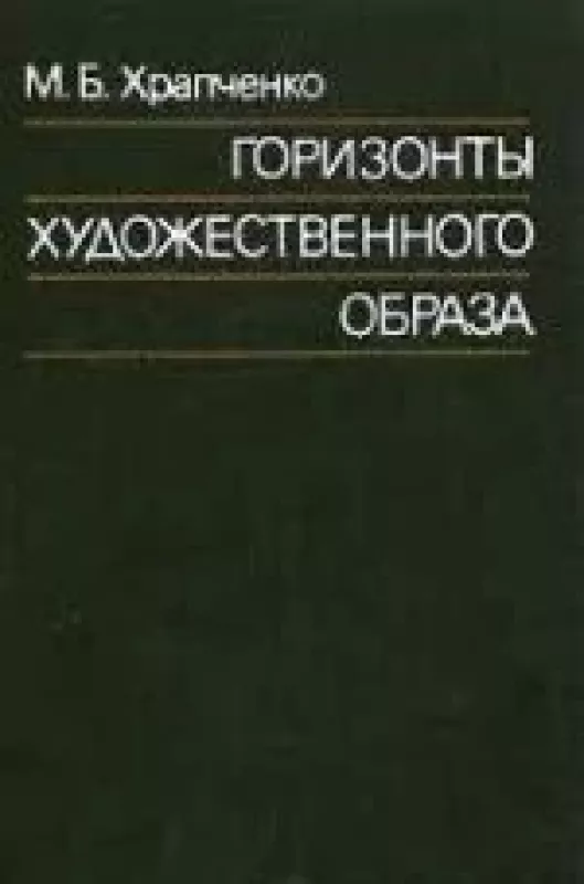Горизонты художественного образа - М.Б. Храпченко, knyga