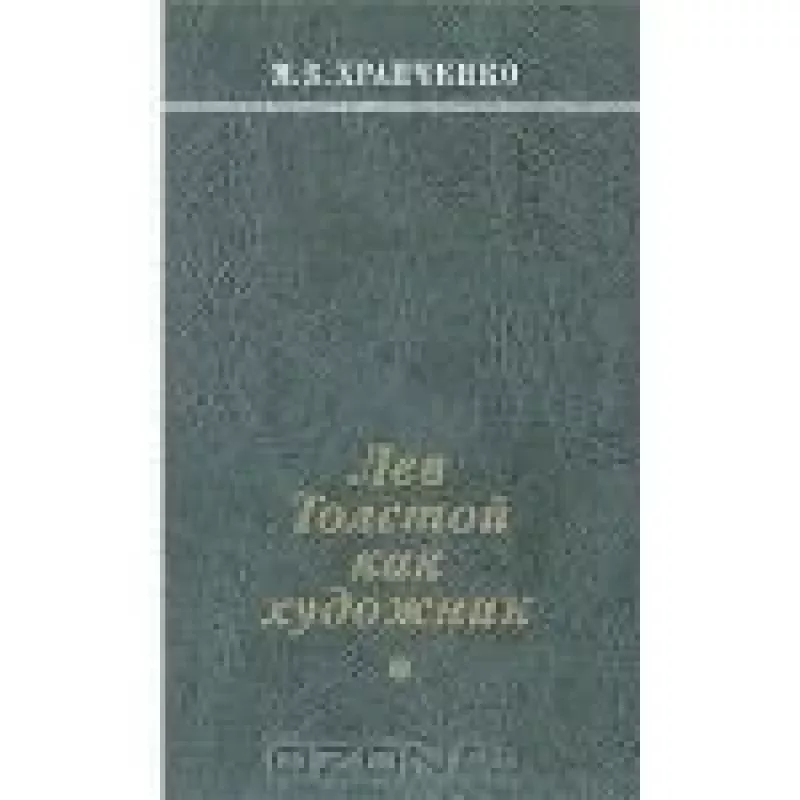 Лев Толстой как художник - М.Б. Храпченко, knyga