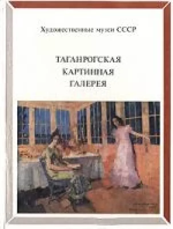 Таганрогская картинная галерея - музеи СССР Художественные, knyga