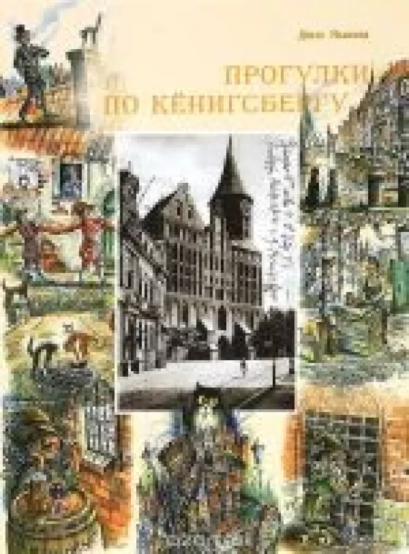 Прогулки по Кёнигсбергу - Дина Якшина, knyga