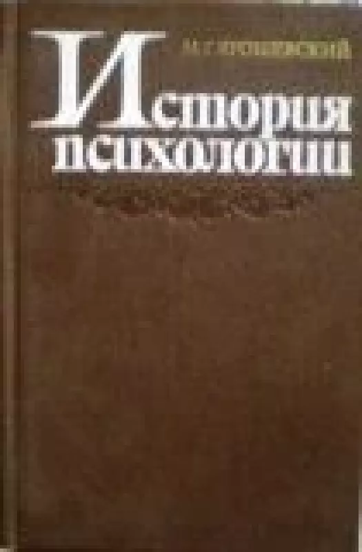 История психологии - М. Ярошевский, knyga