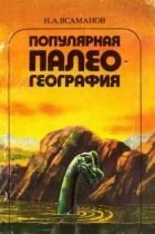 Популярная палеогеография - Н.А. Ясаманов, knyga