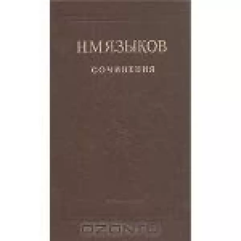 Сочинения - Н.М. Языков, knyga
