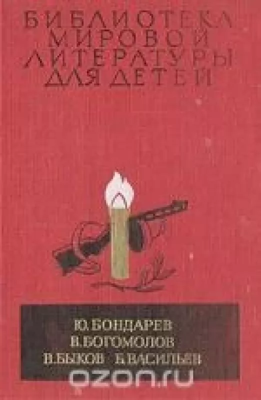 Повести - . Ю. Бондарев, В. Богомолов, В. Быков, Б. Васильев., knyga