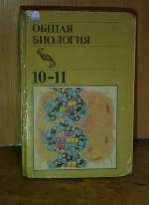 Общая биология 10-11 - Полянский Ю.И., knyga