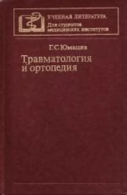 Травматология и ортопедия - Г.С. Юмашев, knyga