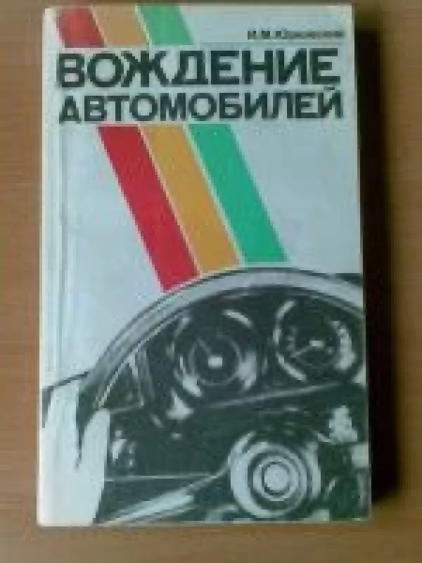 Вождение автомобилей - И.М. Юрковский, knyga
