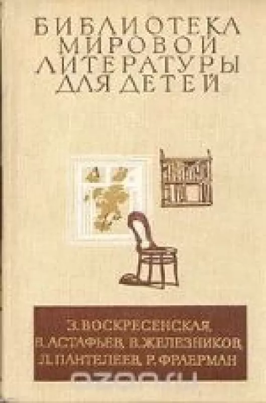 Сердце матери. Конь с розовой гривой. Жизнь и приключение чудака. Дикая собака Динго - . З. Воскресенскоая, В. Астафьев, В. Железников, Л. Пантелеев, Р. Фраерман, knyga