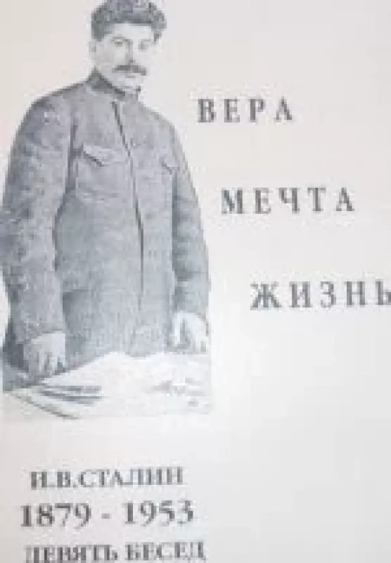 ВЕРА МЕЧТА ЖИЗНЬ-И.В.СТАЛИН 1879-1953 - Петр Забугин, knyga