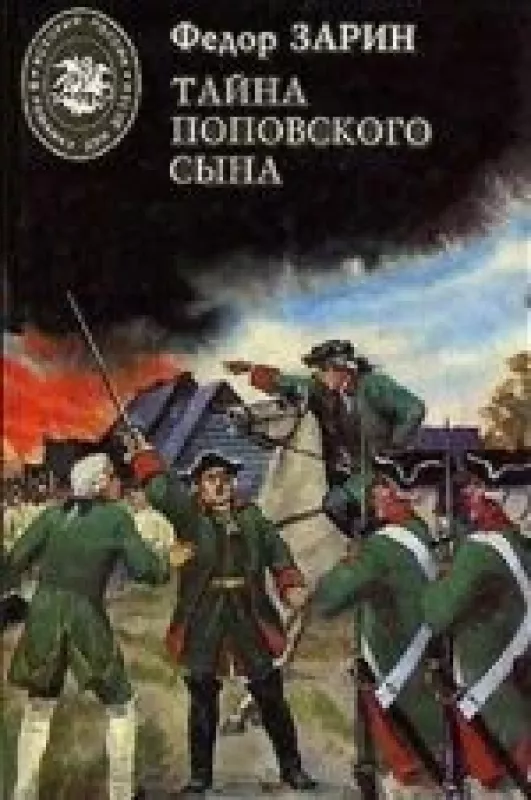 Тайна поповского сына - Федор Зарин, knyga