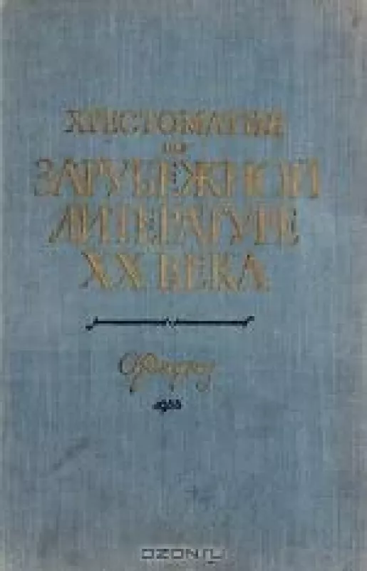 Хрестоматия по зарубежной литературе XX века - Я.Н. Засурский, Р.М.  Самарин, knyga