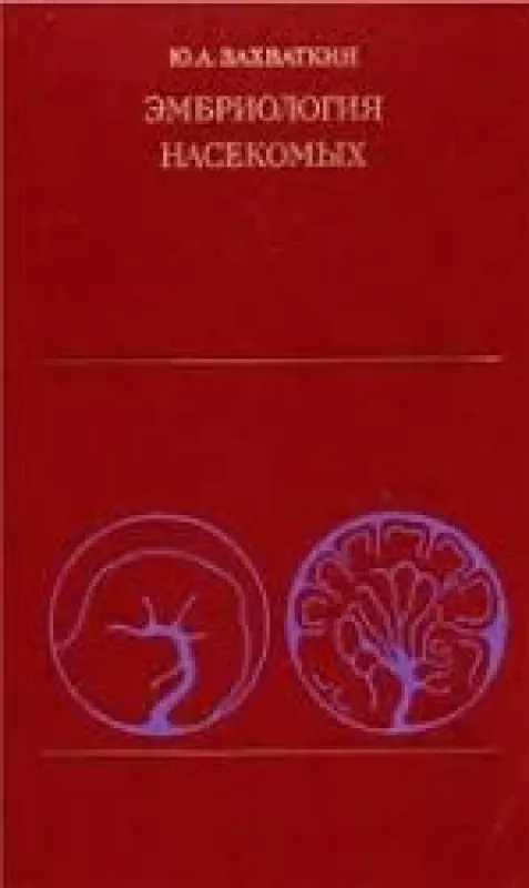 Эмбриология насекомых - Ю.А. Захваткин, knyga