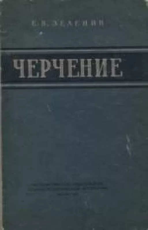 Черчение - Е. В. Зеленин, knyga