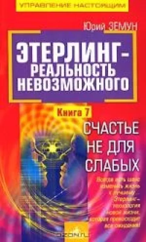 Этерлинг - реальность невозможного. Книга 7. Счастье не для слабых - Юрий Земун, knyga