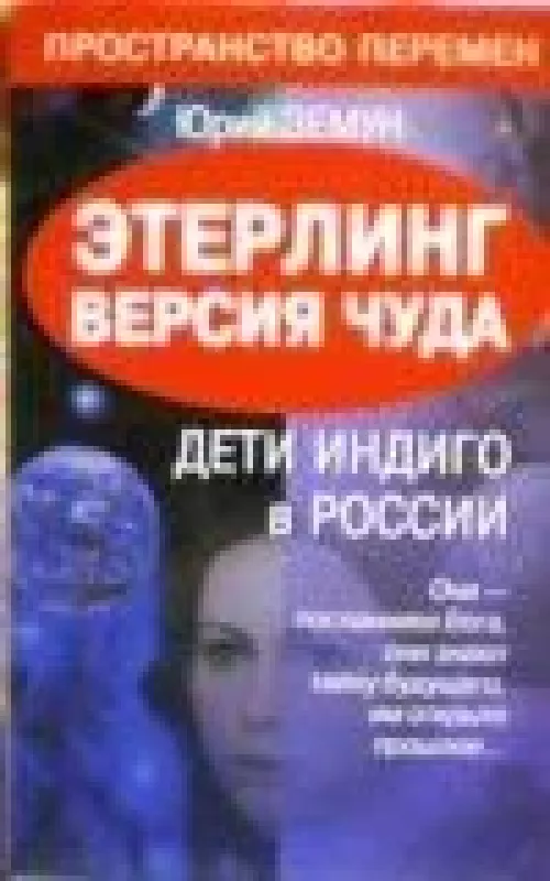 Этерлинг. Версия чуда. Дети индиго в России - Юрий Земун, knyga