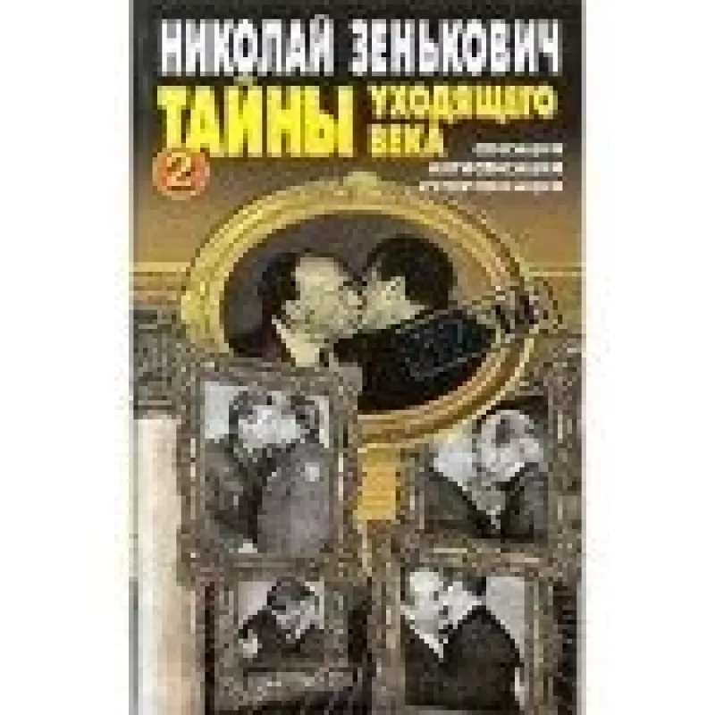 Тайны уходящего века - 2 - Николай Зенькович, knyga