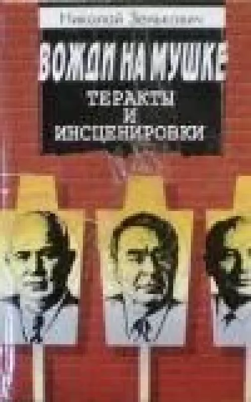 Вожди на мушке. Теракты и инсценировки - Николай Зенькович, knyga