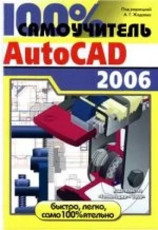 100% самоучитель AutoCAD 2006 - А.Г. Жадаев, knyga