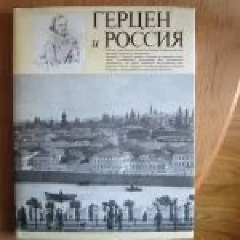 Герцен и Россия - И. А. Желвакова, knyga