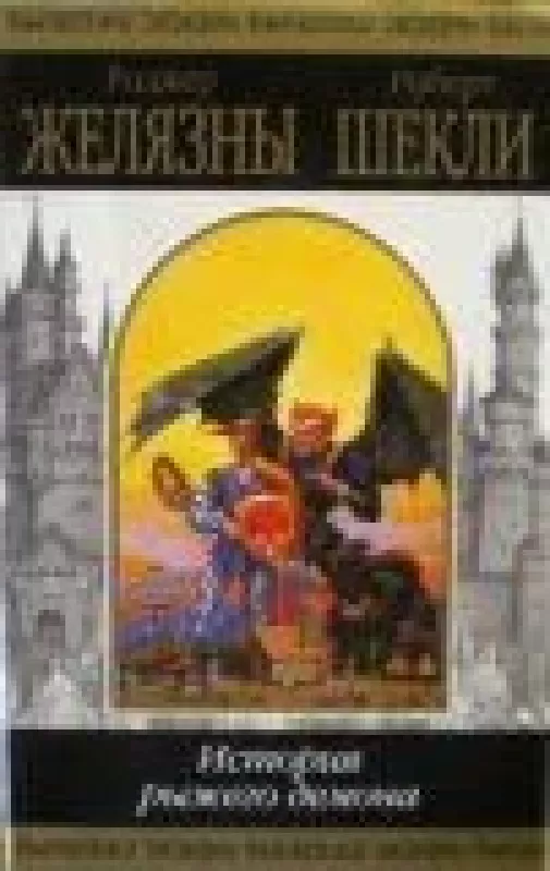 История рыжего демона - Р. Желязны, Р.  Шекли, knyga