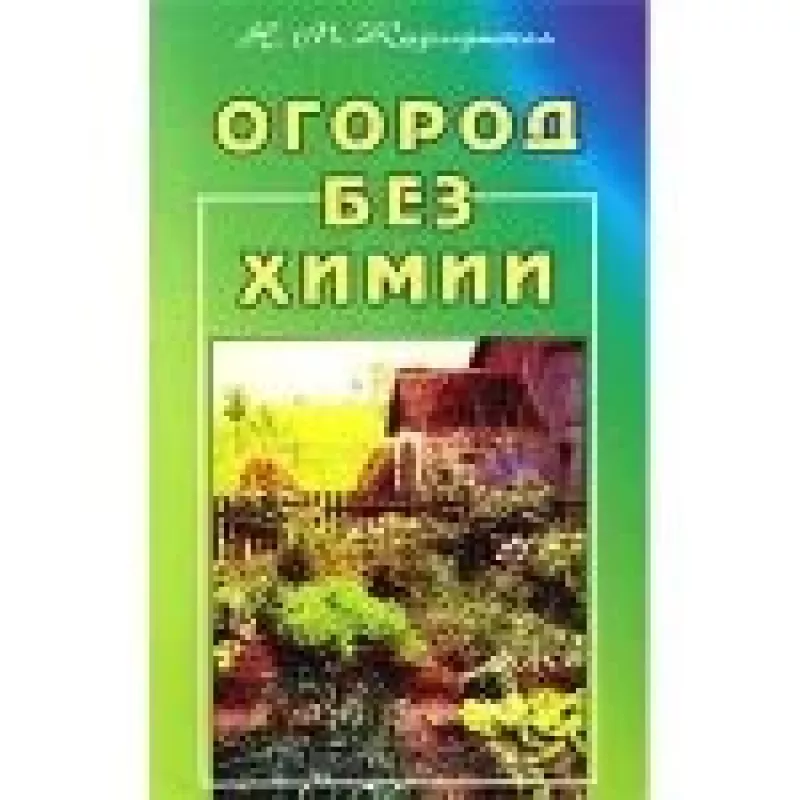 Огород без химии - Н.М. Жирмунская, knyga