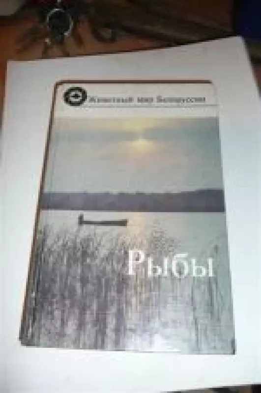 Рыбы - П. И. Жукова, knyga