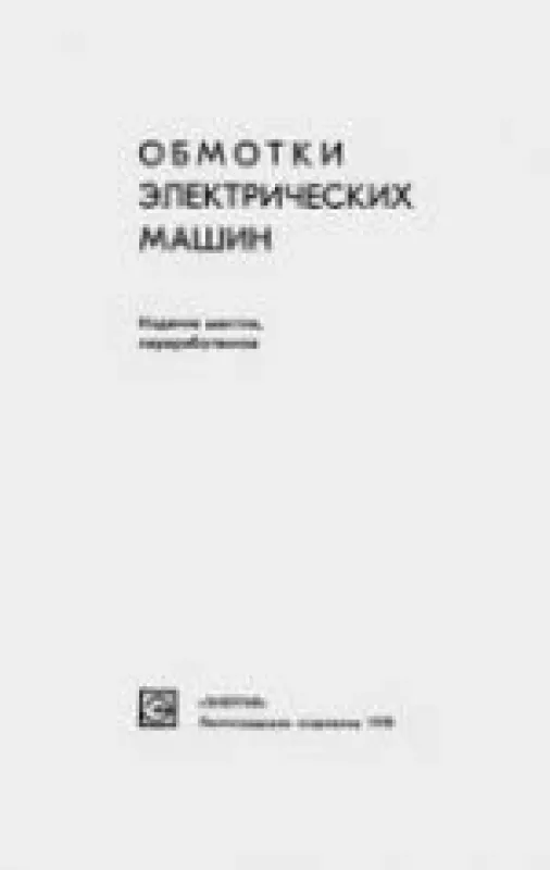 Обмотки электрических машин - В. И. и др. Зимин, knyga