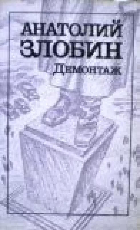 Демонтаж - А. Злобин, knyga