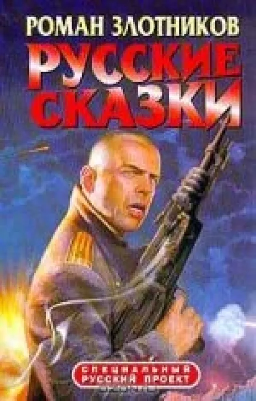 Русские сказки - Роман Злотников, knyga