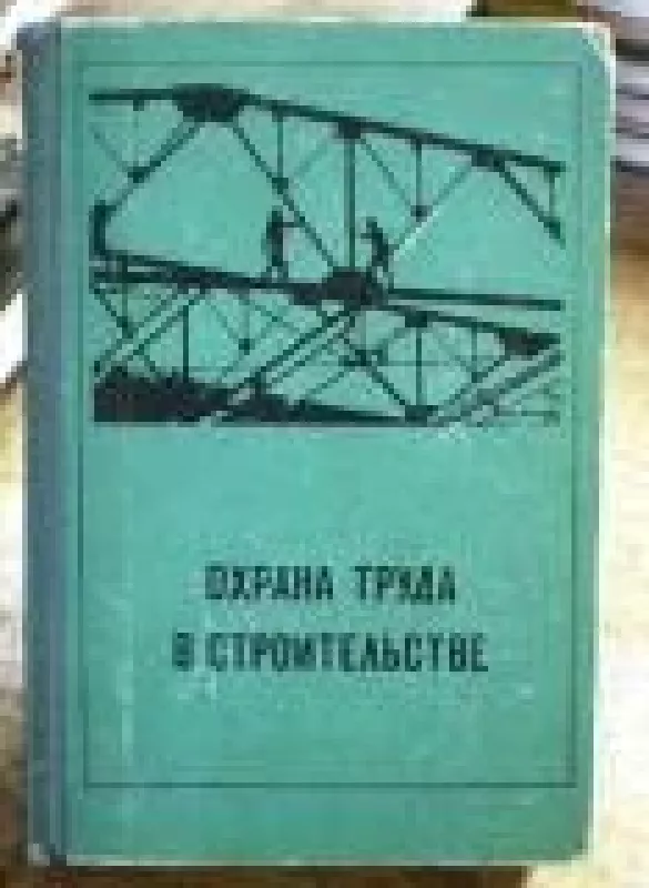 Охрана труда в строительстве - Н. Золотницкий, knyga