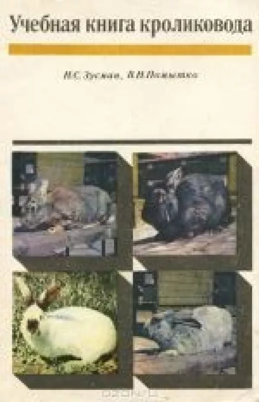 Учебная книга кроликовода - Н. С. Зусман, В. Н.  Помытко, knyga