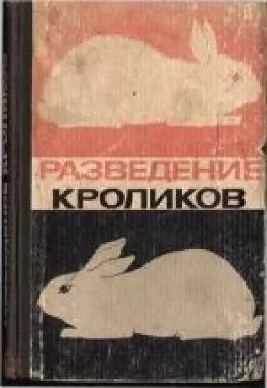 Разведение кроликов - Н.С. Зусман, В.И.  Лепешкин, knyga