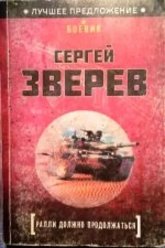 Ралли должно продолжаться - Сергей Зверев, knyga