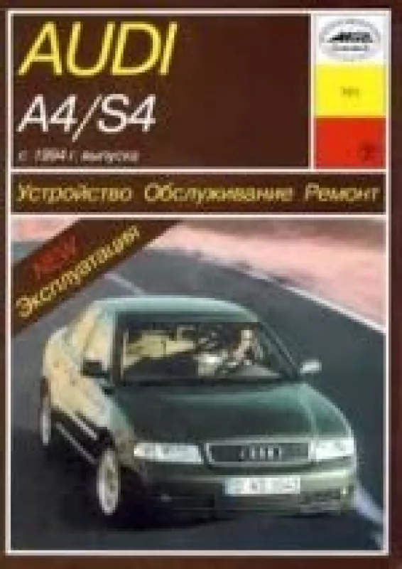 Устройство, обслуживание, ремонт и эксплуатация автомобилей Audi А4/S4 - Б.У. Звонаревский, knyga