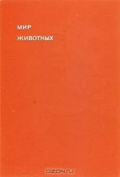 Мир животных - Игорь Акимушкин, knyga