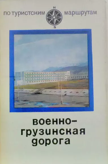 Voenno-gruzinskaja doroga - Autorių Kolektyvas, knyga