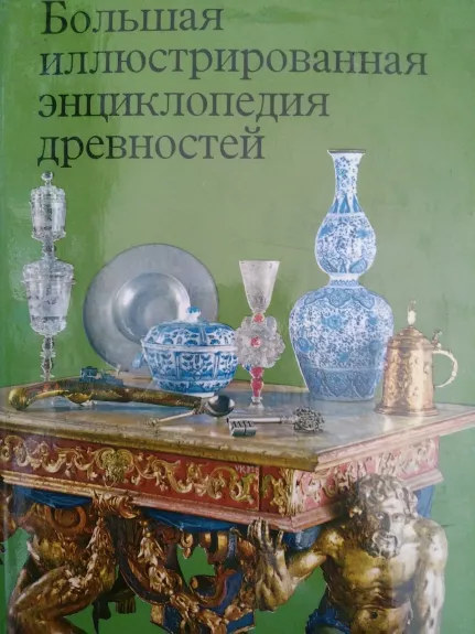 balšaja iliustrirovanaja enciklopedija drevnostei