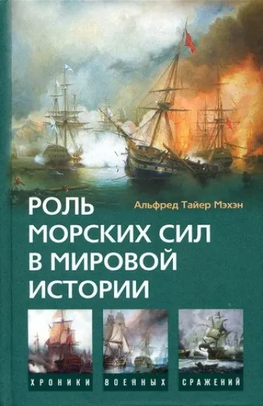 Роль морских сил в мировой истории - Альфред Мэхэн, knyga