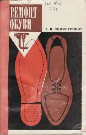 Ремонт обуви - Е.И. Левигурович, knyga