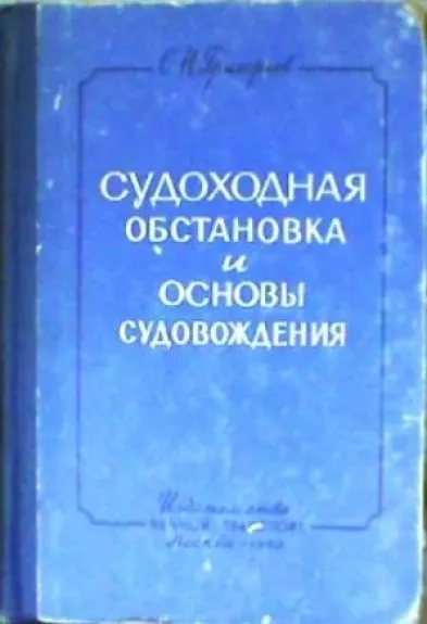 Судоходная обстановка и основы судовождения