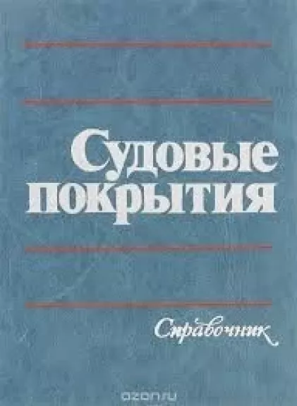 Судовые покрытия. Справочник